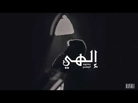 الهي انت مقصودي ورضاك مطلوبي