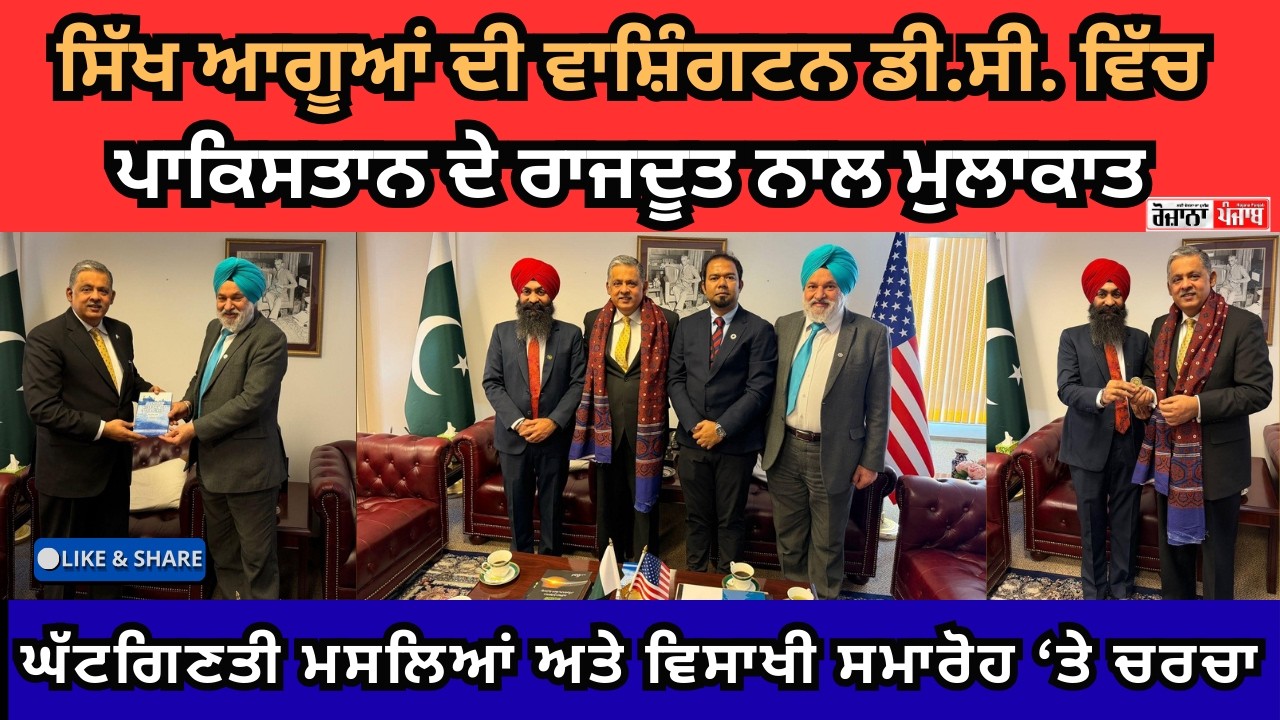 ਸਿੱਖ ਆਗੂਆਂ ਦੀ ਪਾਕਿ ਦੇ ਰਾਜਦੂਤ ਨਾਲ ਮੁਲਾਕਾਤ ,ਕਿਸ ਮੁੱਦੇ 'ਤੇ ਹੋਵੇਗੀ ਚਰਚਾ  ? Rojana Punjab