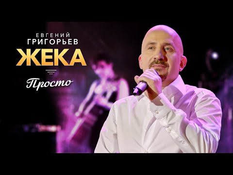 Жека