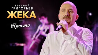 Смотреть клип Жека (Евгений Григорьев) - Просто (Удивительная Жизнь, Концерт В Меридиане, 2013)