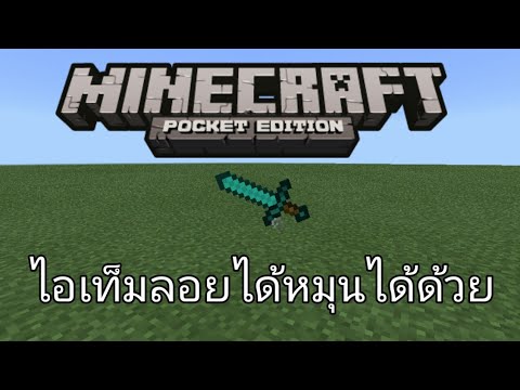 Minecraft Pe สอนทำให้เท็มลอยได้และหมุ่นได้Trick