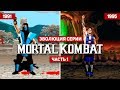 Эволюция серии Mortal Kombat (1992-1995)