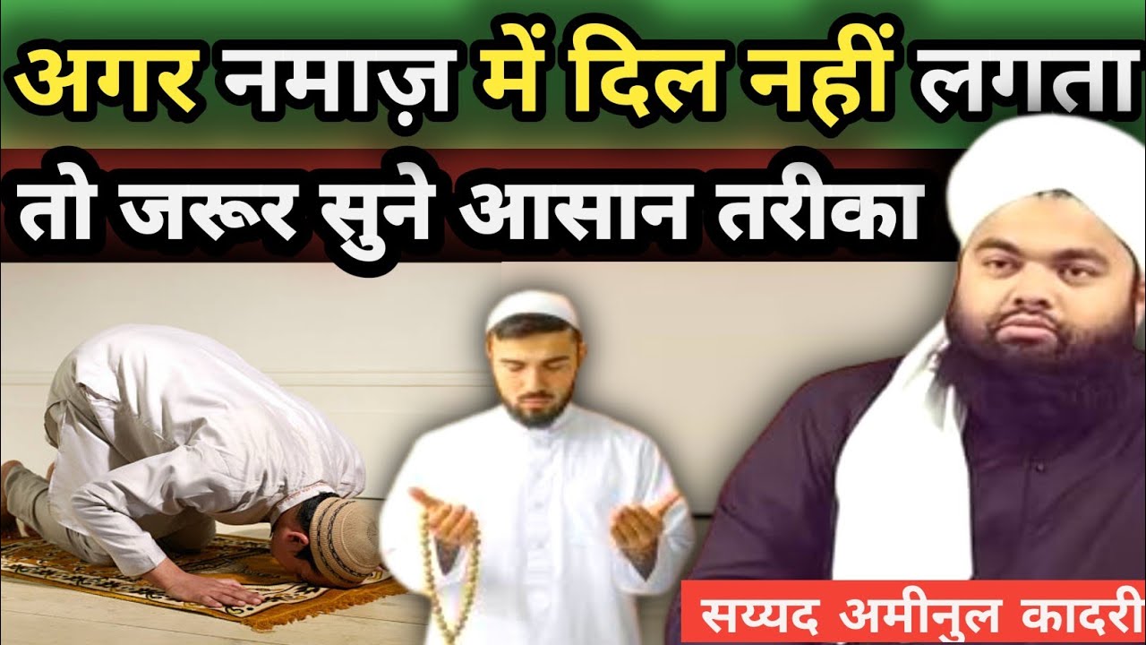 अगर नमाज़ में दिल नहीं लगता तो जरूर सुने | Namaz Me Dil Kaise Lagaye | Sayyad Aminul Qadri