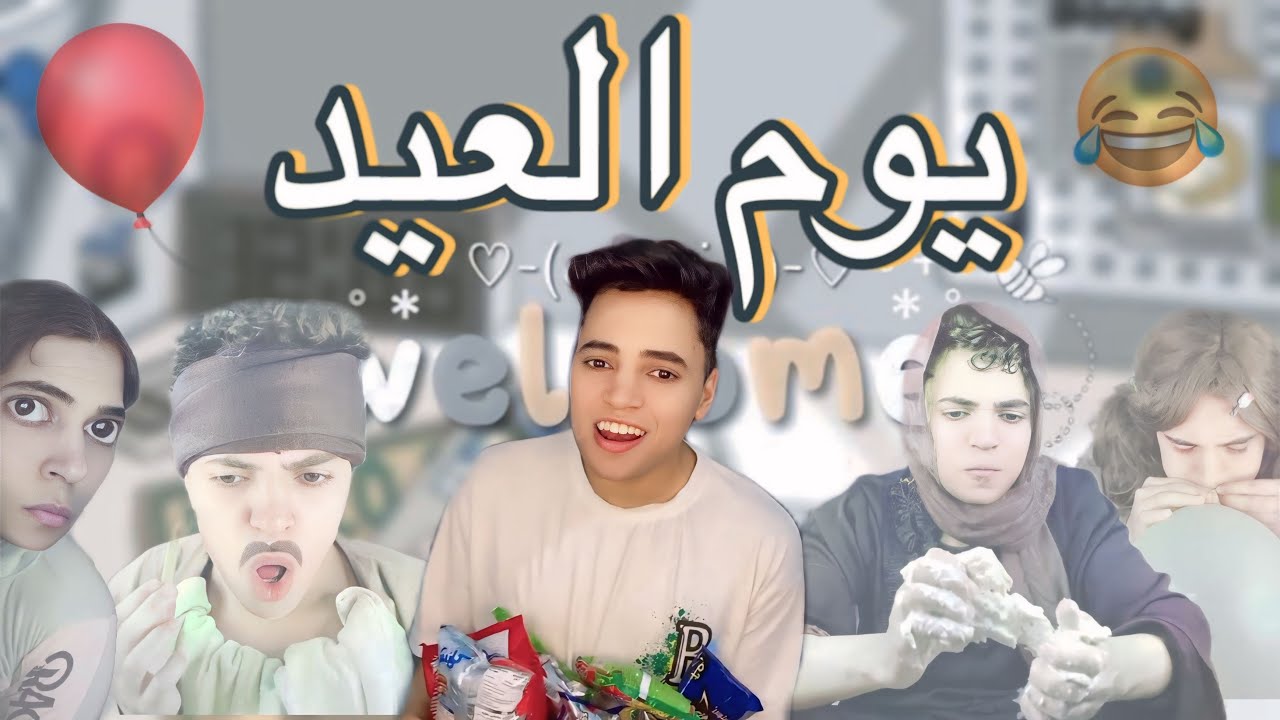 يوم الواقفه وأول يوم العيد 😂🎈 | مصطفي كوكا