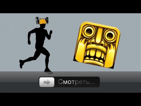 Temple Run - бегом за пивом!