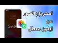 استرجاع صور الايفون كيفية استرجاع الصور من ايفون معطل أو مقفل شرح مهم لاستعادة الصور