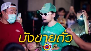 บังขายถั่ว - TaitosmitH [Live] @ RINMA