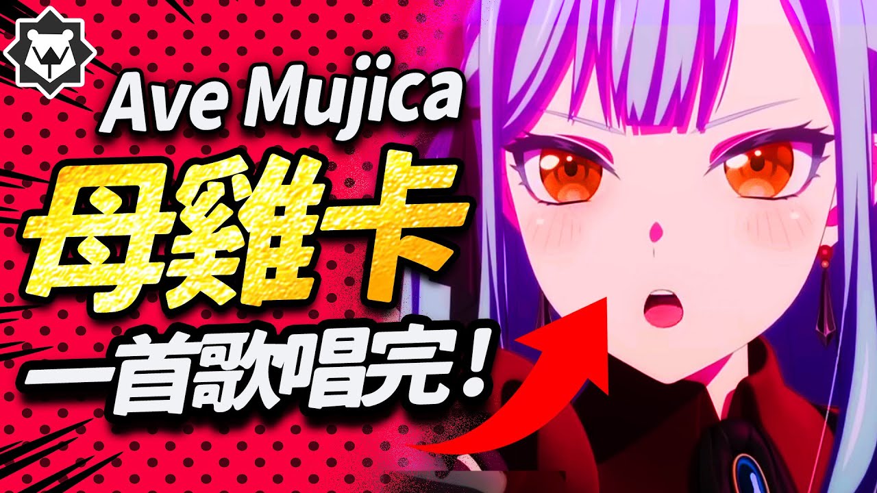 一首歌唱完「母雞卡」懶人包！秒懂 Ave Mujica《我投祥》