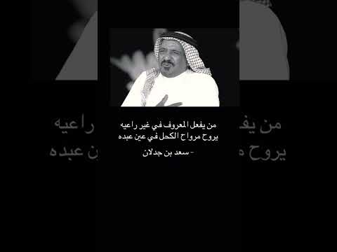من يفعل المعروف في غير راعيه سعد بن جدلان اليمن السعودية قصيدة العراق الغالي