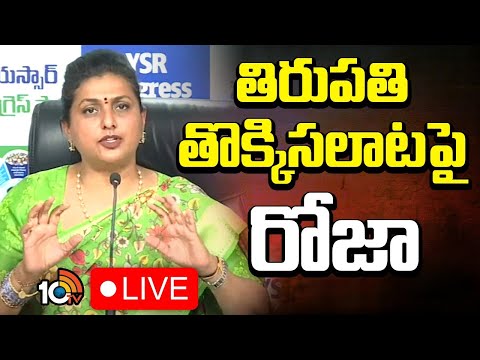 LIVE : Ex Minister RK Roja Press Meet on Tirumala Incident | తిరుపతి తొక్కిసలాటపై రోజా 10TV