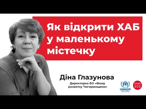 Як відкрити ХАБ у маленькому містечку