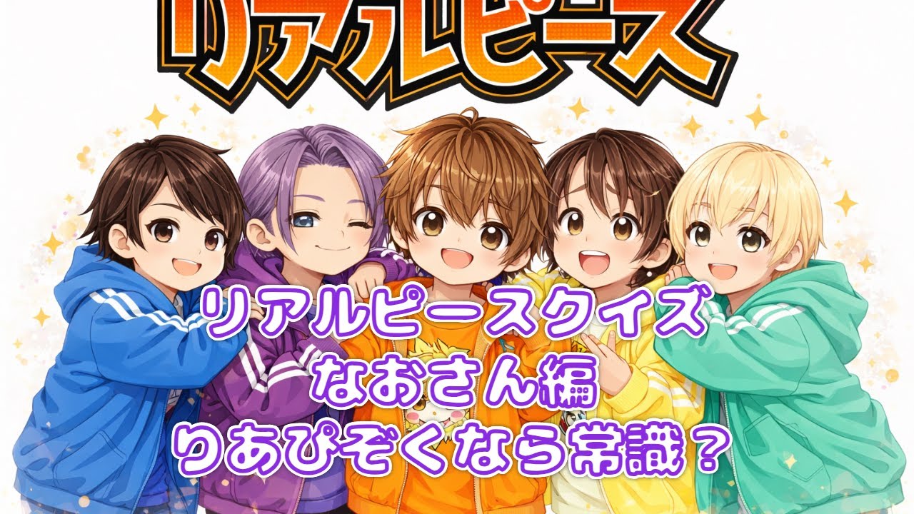 【リアルピースクイズ】なおさん推しなら全問正解！？