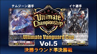 【Ultimate】決勝ラウンド準決勝戦 シラヌイ VS ユースベルク【ヴァンガード】