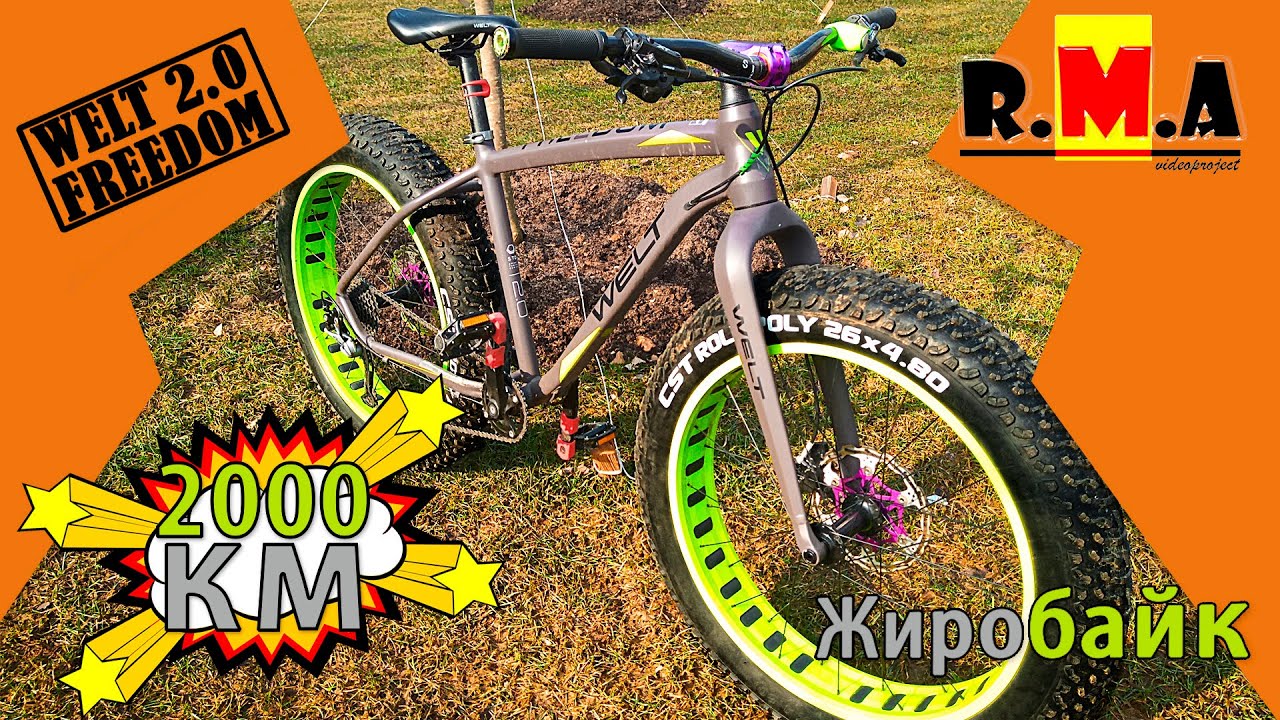 фэтбайк WELT Freedom 2.0 и 2000км! + очередная замена компонента