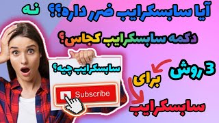 چگونه سابسکرایب کنیم؟ + آموزش سابسکرایب کردن + مشترک شدن چیست؟ + ساب چیه؟
