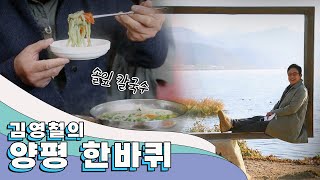 서울에서 1시간이면 만날 수 있는 아름답고 찬란한 도시 '양평' 한 바퀴｜김영철의 동네 한 바퀴 KBS 20201128