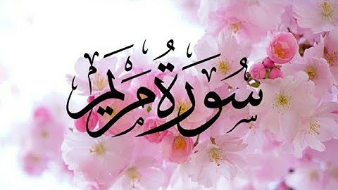 {☆سورة مريم (كاملة) هدوء وسكينه🌹🎧|القارئ عمرمحجوب☆}