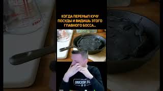 Главный босс жизни 😭 #меллстрой #мем #рек #лучшее #смешно #посуда #mellstroy #glavstroy #shorts