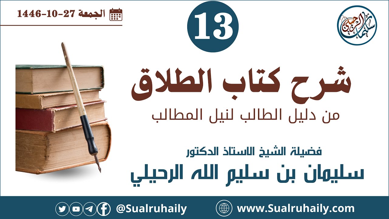 (13) شرح كتاب الطلاق من دليل الطالب لنيل المطالب لفضيلة الشيخ أ.د. سليمان بن سليم الله الرحيلي
