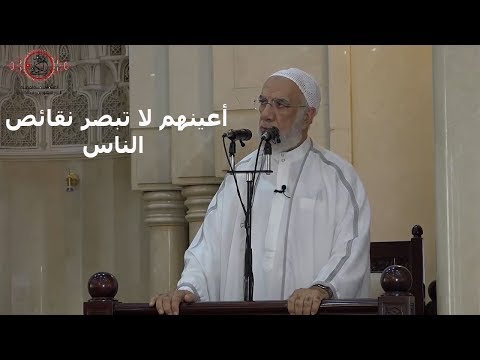 أعينهم لا تبصر نقائص الناس