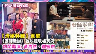 [D100 Entertainment Express] Live from the Premiere of Omakase: Interviews with Directors Amos ...