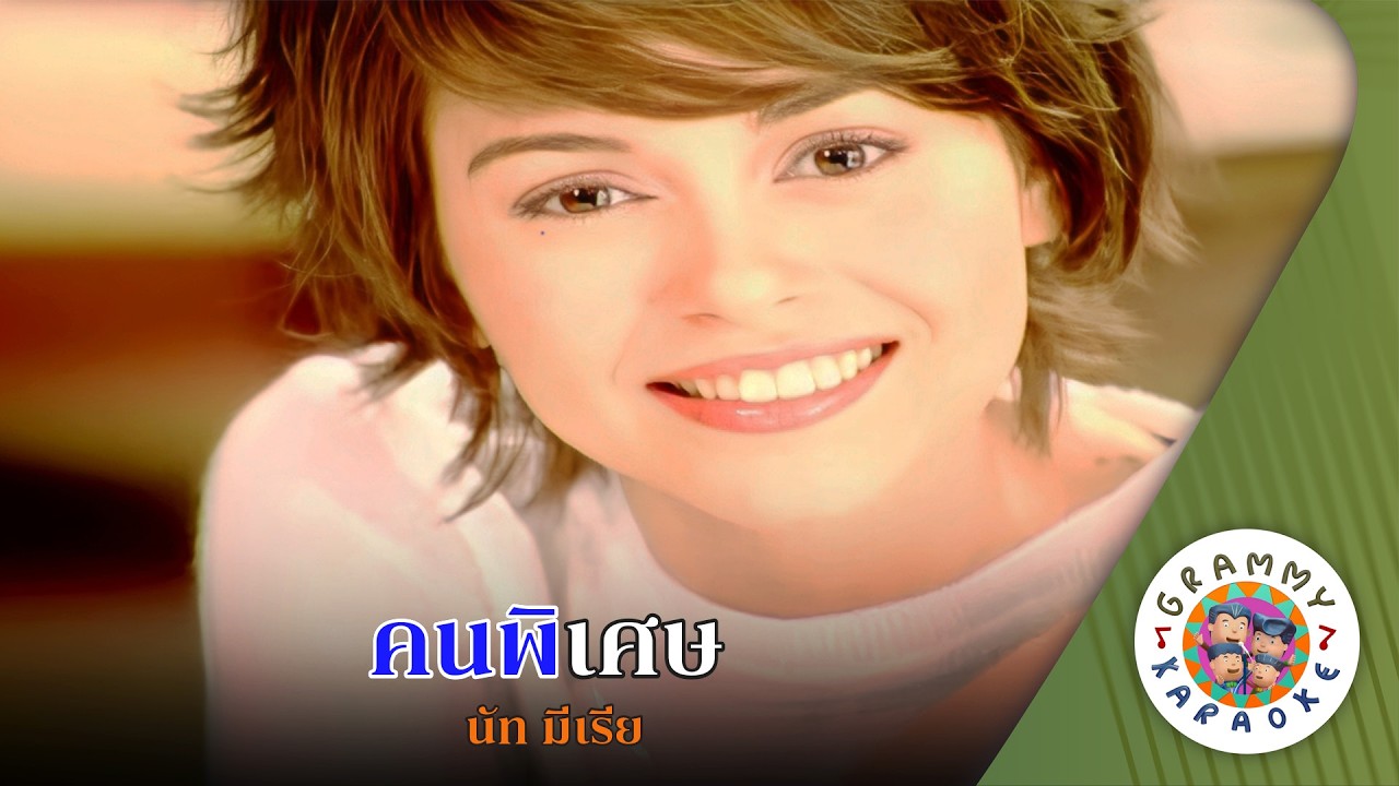 คาราโอเกะ คนพิเศษ (Kon-Pi-Sed) - นัท มีเรีย [ Original Karaoke ]