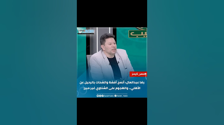 ‏رضا عبدالعال: أنصح أفشة والشحات بالرحيل عن الأهلي.. والهجوم على الشناوي غير مبرر