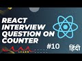 React interview question on counter | react js interview questions | reactjs interview questions