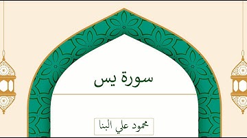 سورة يس | محمود علي البنا