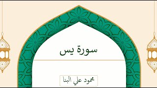 سورة يس | محمود علي البنا