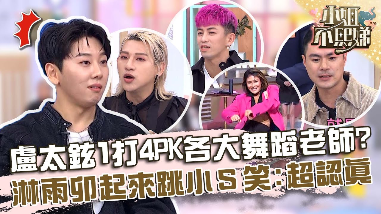 這集物超所值！盧太鉉1打4PK各舞蹈老師？淋雨卯起來跳小Ｓ笑：你們超認真！【#小姐不熙娣】20231127 EP443 Part1