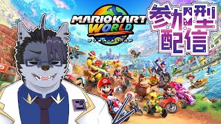 【 #視聴者参加型  】マリカワをやろう【 #マリオカートワールド  】