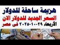 أسعار الدولار اليوم في مصر | السوق السوداء وتحديثات الأربعاء 29/10/2025 💵