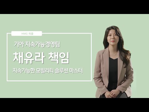 지속가능한 모빌리티를 위한 솔루션 마스터 기아 지속가능경영팀 채유라 책임 매니저 ㅣ HMG 피플 