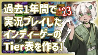 【#雑談】合計44本！好きな #インディーゲーム はどれ！？【#Vtuber】