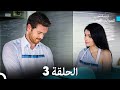 مسلسل الطبقة المخملية الحلقة 3 Arabic Dubbed 