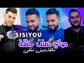 Cheb Sisiyou 2026 صاي كملت حلقة ماتقارعيش ملقى Say Kamlat Hal9a Avec Majid L Infinitiy 