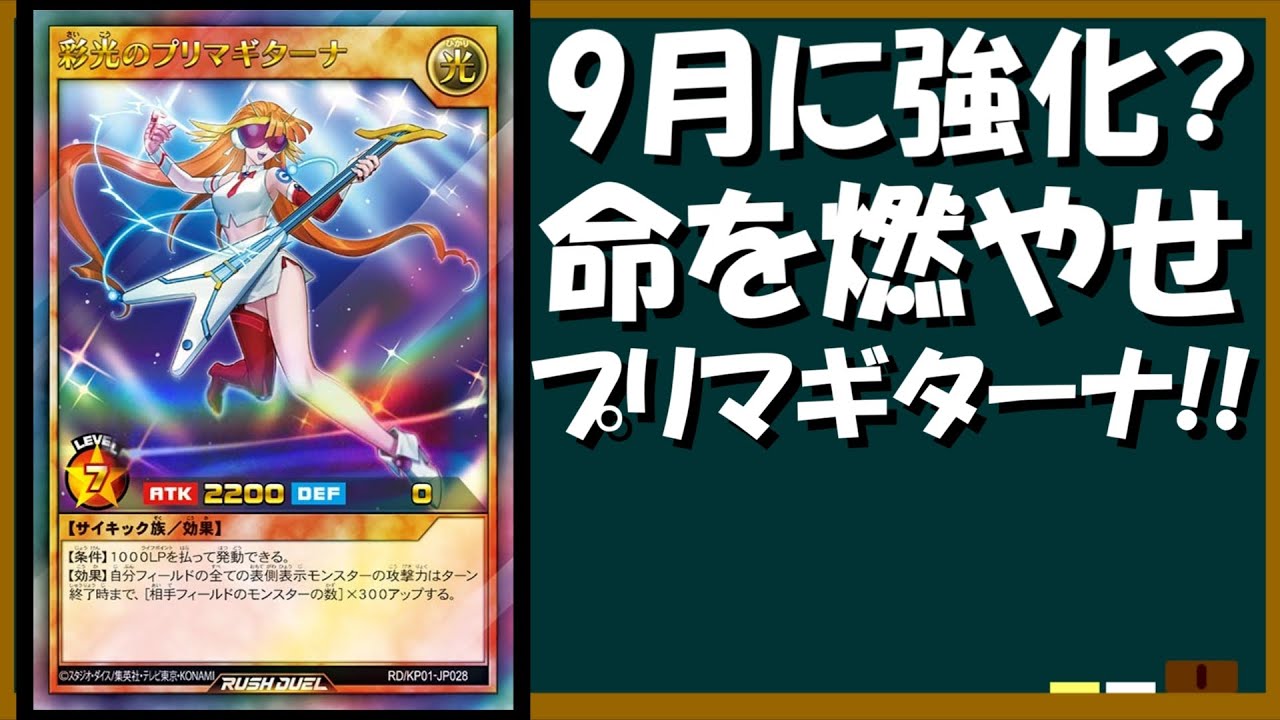 ラッシュデュエル】随一の爆発力！ヒロインのエース、プリマギターナ