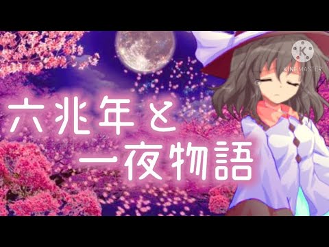 【ゆっくりPV】六兆年と一夜物語