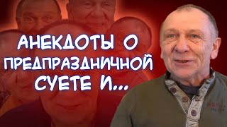 Анекдоты о преддверии Нового года🎄, здоровой печени, поездке на сафари🦏 и...