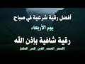 أفضل رقية شرعية في صباح يوم الابعاء علاج الحسد السحر العين حفظ وتحصين للمنزل القارئ علاء عقل أفضل رقية شرعية في صباح يوم الابعاء علاج الحسد السحر العين حفظ وتحصين للمنزل القارئ علاء عقل