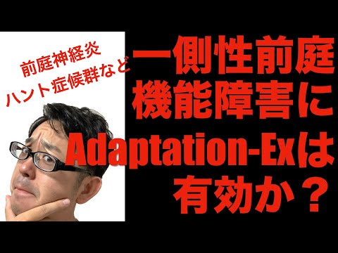 一側性前庭機能障害に adaptation-Exは有効か？
