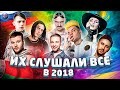 ИХ СЛУШАЛИ ВСЕ В 2018 | ЛУЧШИЕ ПЕСНИ 2018 | ХИТЫ 2018