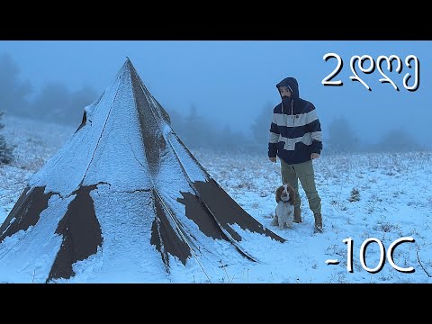 2 დღე -10°C 2000 მეტრზე ! დათვები, მგლები ( გათამაშება )