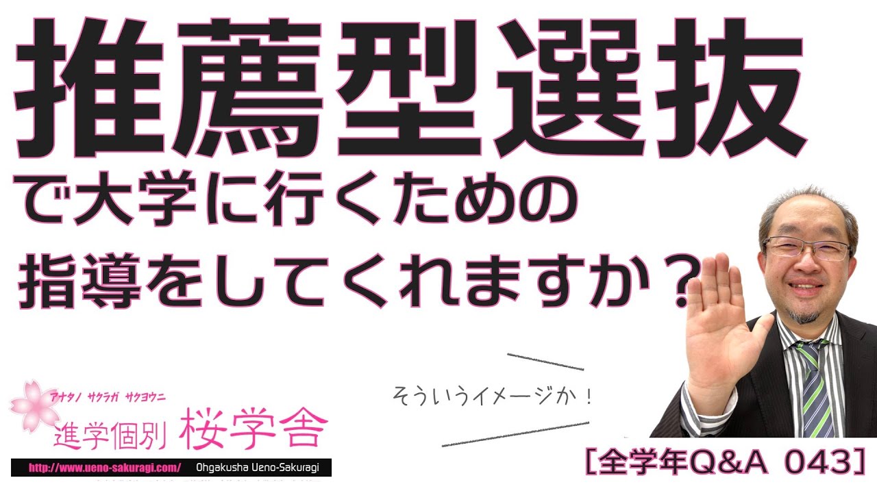 【進学個別桜学舎044】推薦（型）選抜で大学に行くための指導をしてくれますか？[全学年共通Q&A] - YouTube