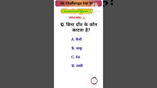 बिना दांत के कौन काटता है 😲 Gk Hindi | Gk Questions And Answers | General Knowledge #shorts #viral