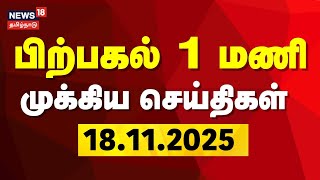 Today Headlines பறபகல 1 மண தலபபச சயதகள 18.11.2025 Rain Dmk Aiadmk