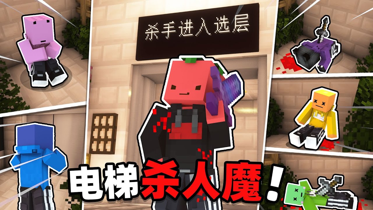 按下这个按钮就会发生命案了哦!!!「电梯杀手」#Minecraft#夏天y
