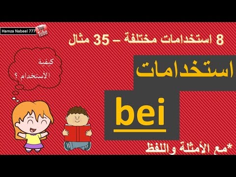 مهم استخدامات bei (قرب - في - عند - اثناء ) مع اللفظ والأمثلة - تعلم اللغة الالمانية