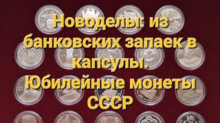 Новоделы - юбилейные монеты СССР в количестве 19 штук переместились из запаек в капсулы и планшет